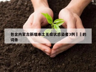 包含内蒙古新增本土无症状感染者3例㊙️的词条