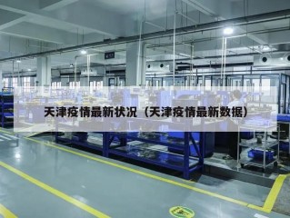 天津疫情最新状况（天津疫情最新数据）