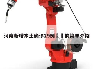 河南新增本土确诊29例㊙️的简单介绍