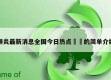 肺炎最新消息全国今日热点㊙️的简单介绍