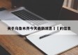 关于乌鲁木齐今天最新消息㊙️的信息