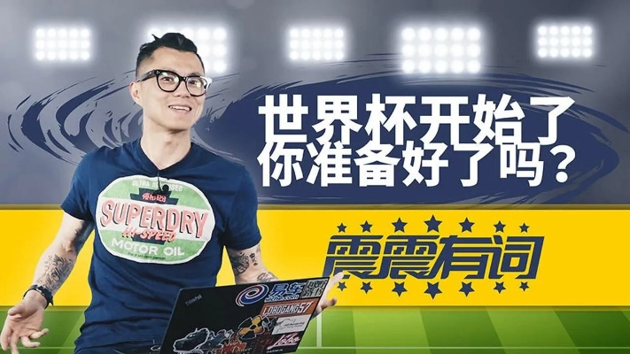 世界杯盛宴即将开启，你准备好了吗？