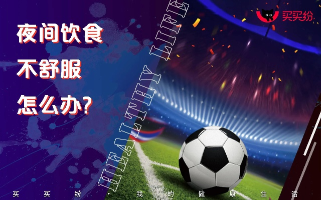 世界杯熬夜性价比指南，高效享受足球盛宴的秘诀